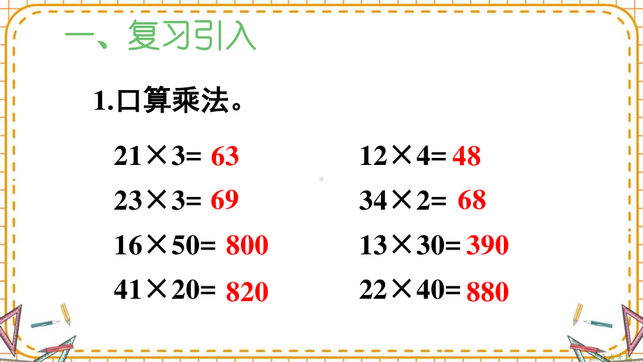 人教部编版三年级数学下册《第4单元第2节第1课时 笔算乘法（不进位）》精品PPT优质课件.pptx_第2页