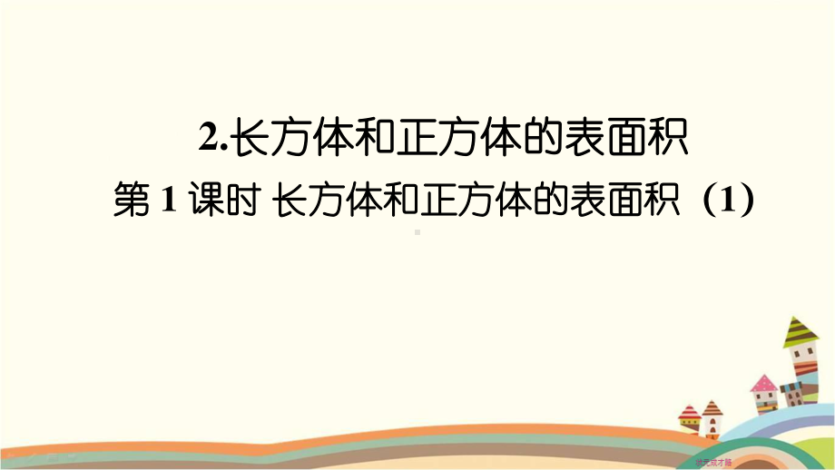 人教部编版五年级数学下册《第3单元长方体和正方体2.1 长方体和正方体的表面积1》精品PPT课件.pptx_第1页