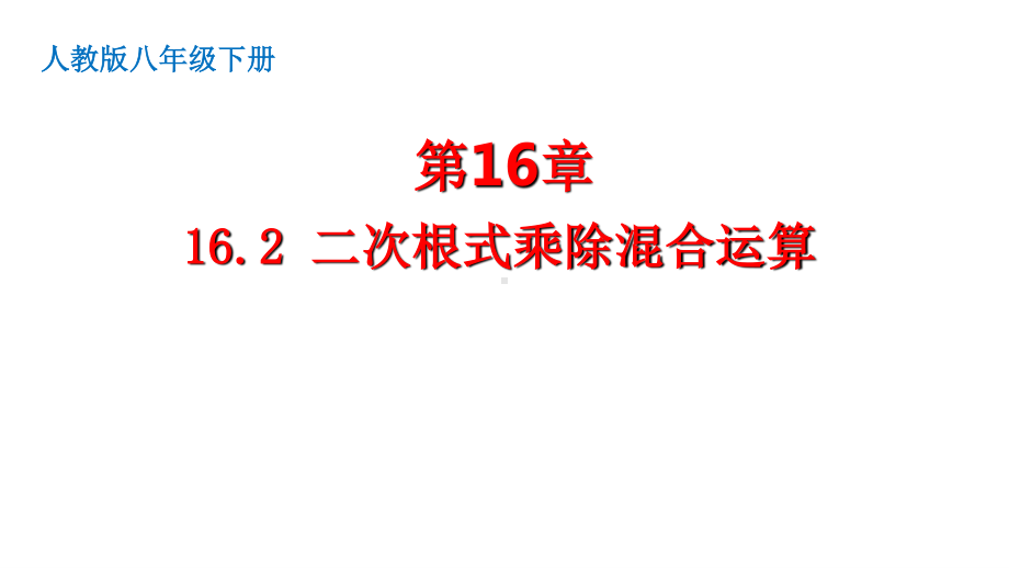 2020-2021学年人教版数学八年级下册16.2二次根式的乘除-课件(7).pptx_第1页