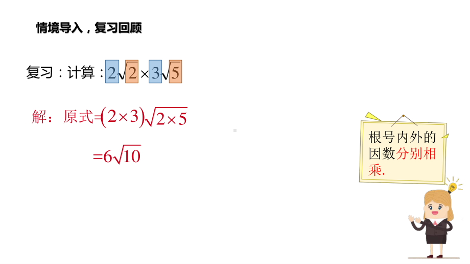 2020-2021学年人教版数学八年级下册16.2二次根式的乘除-课件(7).pptx_第3页