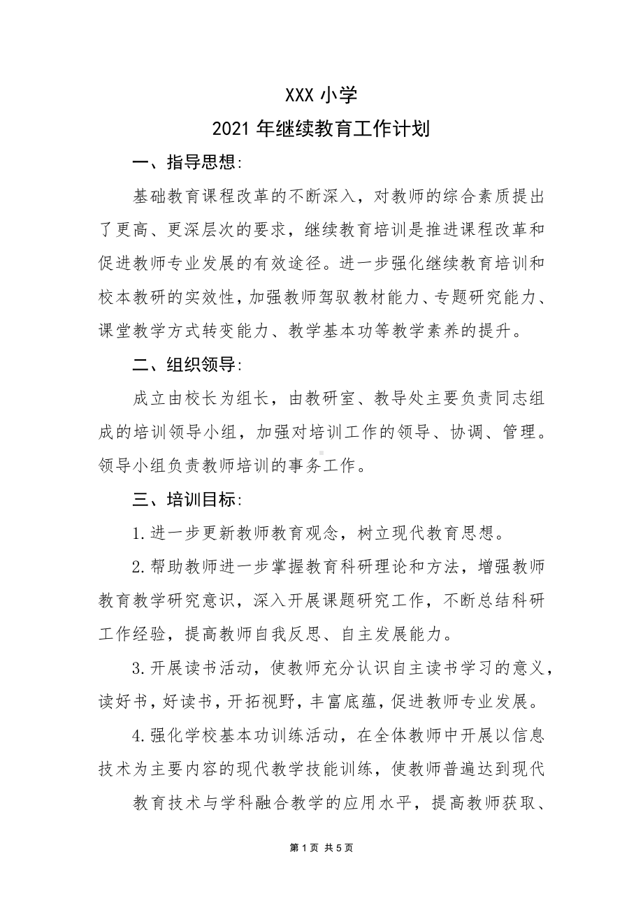 2021年学校教师继续教育计划(定稿).docx_第1页