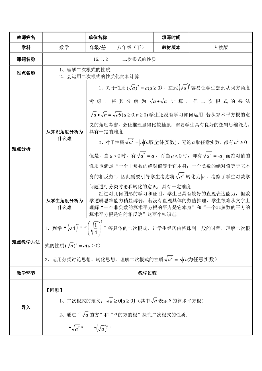 2020-2021学年人教版数学八年级下册16.1二次根式-教案(1).docx_第1页