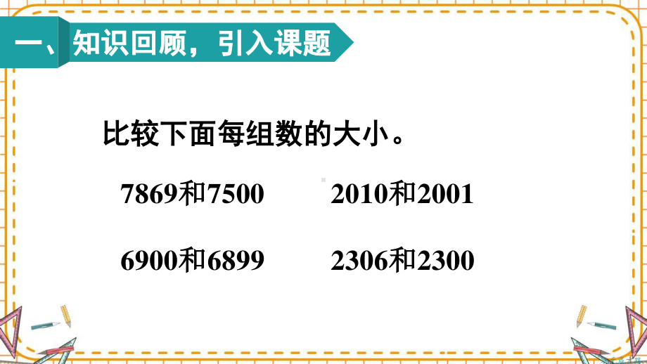 人教部编版二年级数学下册《第7单元练习课（教材第92~94页）》精品PPT优质课件.pptx_第2页