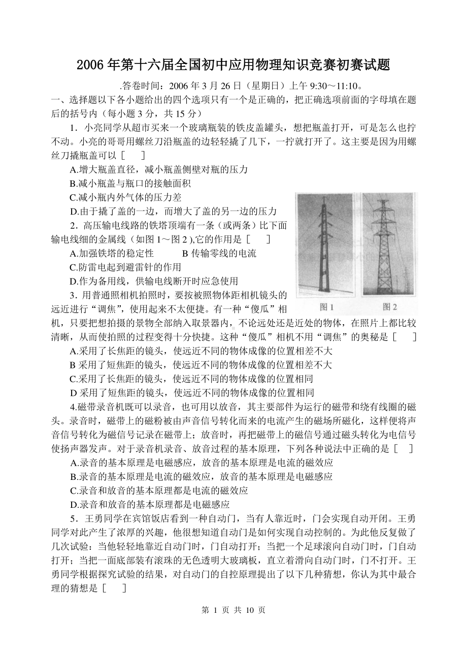 2006年第十六届全国初中应用物理知识竞赛初赛试题（含答案）.doc_第1页