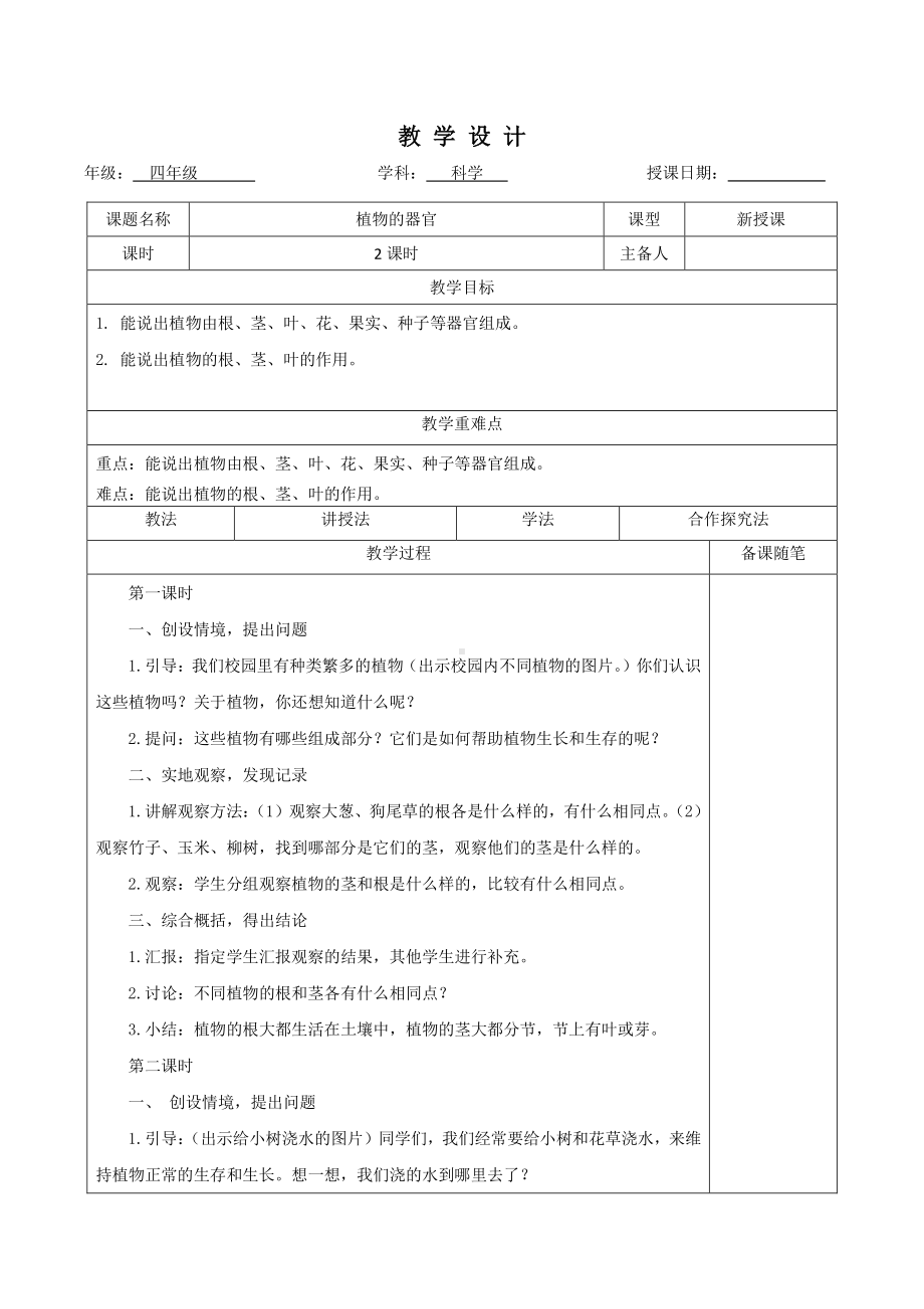 2021新冀教版四年级下册《科学》5、植物的器官教案.docx_第1页