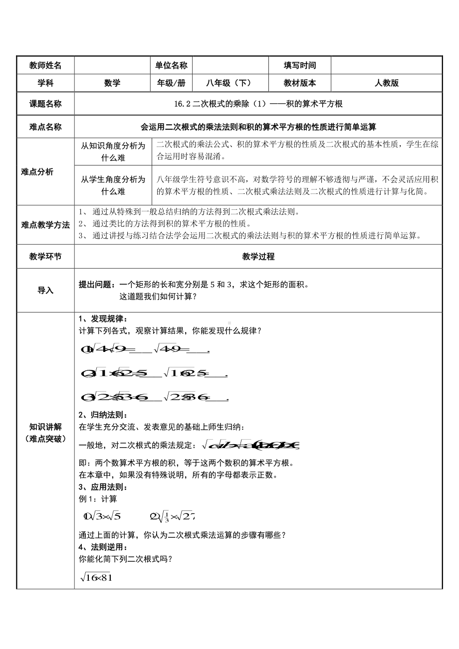 2020-2021学年人教版数学八年级下册16.2二次根式的乘除-教案(2).doc_第1页