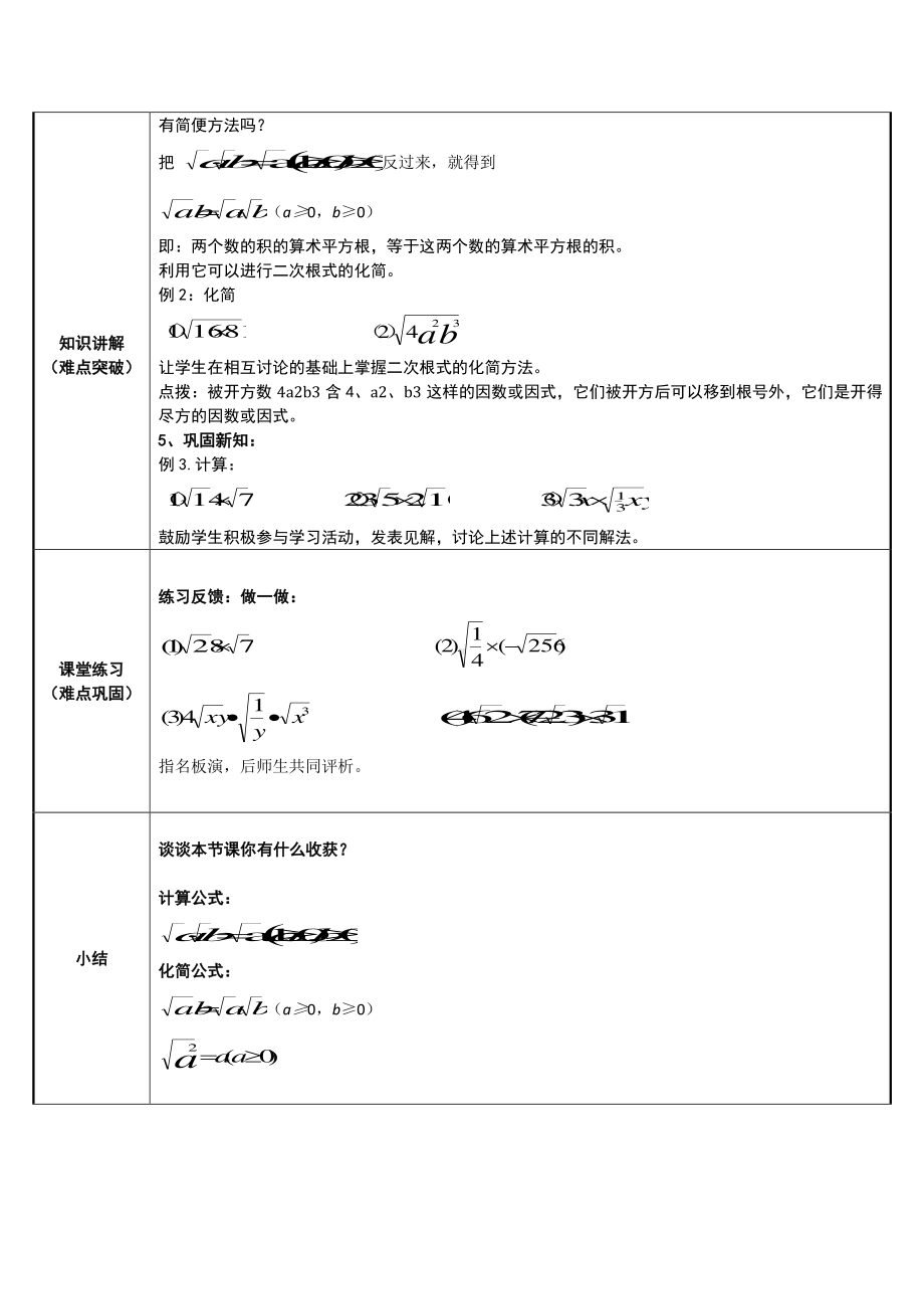 2020-2021学年人教版数学八年级下册16.2二次根式的乘除-教案(2).doc_第2页