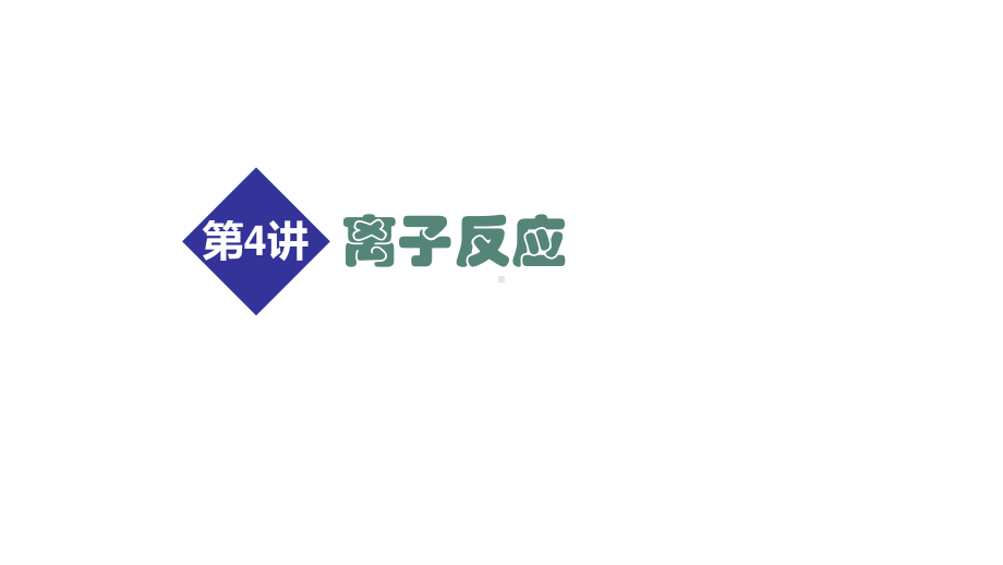 2021届高考化学二轮专题复习课件第4讲 离子反应33张.ppt_第1页