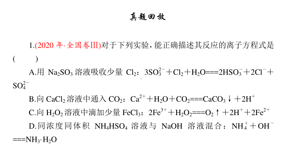 2021届高考化学二轮专题复习课件第4讲 离子反应33张.ppt_第3页