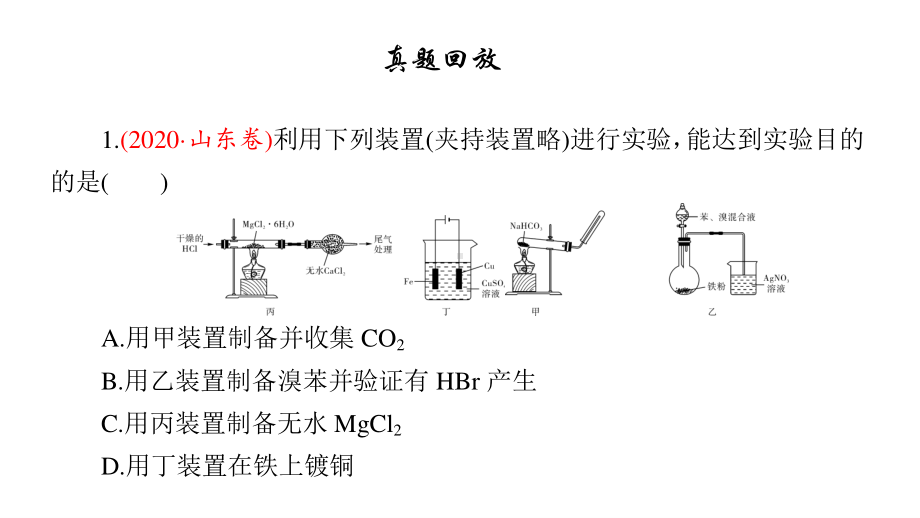 2021届高考化学二轮专题复习课件第13讲 化学实验基础知识和技能25张.ppt_第2页