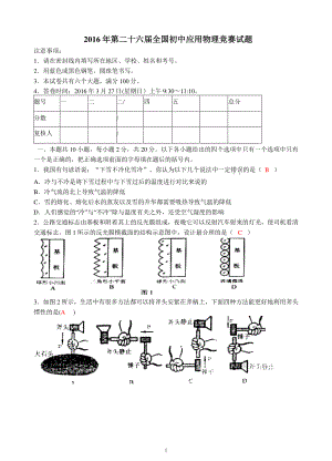 2016年第二十六届全国初中应用物理竞赛试题(含答案).docx