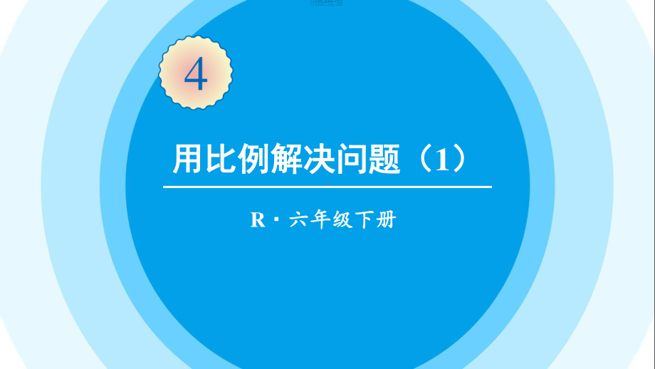 最新六年级数学下册《第4单元比例3.5用比例解决问题（1）》精品PPT优质课件.pptx_第1页