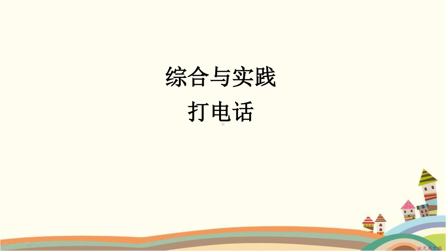 人教部编版五年级数学下册《第6单元分数的加法和减法综合与实践 打电话》精品PPT优质课件.pptx_第1页