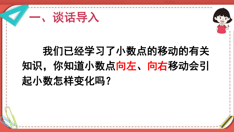 人教部编版四年级数学下册《第4单元第3节第2课时 小数点移动引起小数大小变化的规律2》PPT课件.pptx_第2页