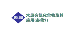 2021届高考化学二轮专题复习课件第12讲 常见有机化合物及其应用（必修2）25张.ppt