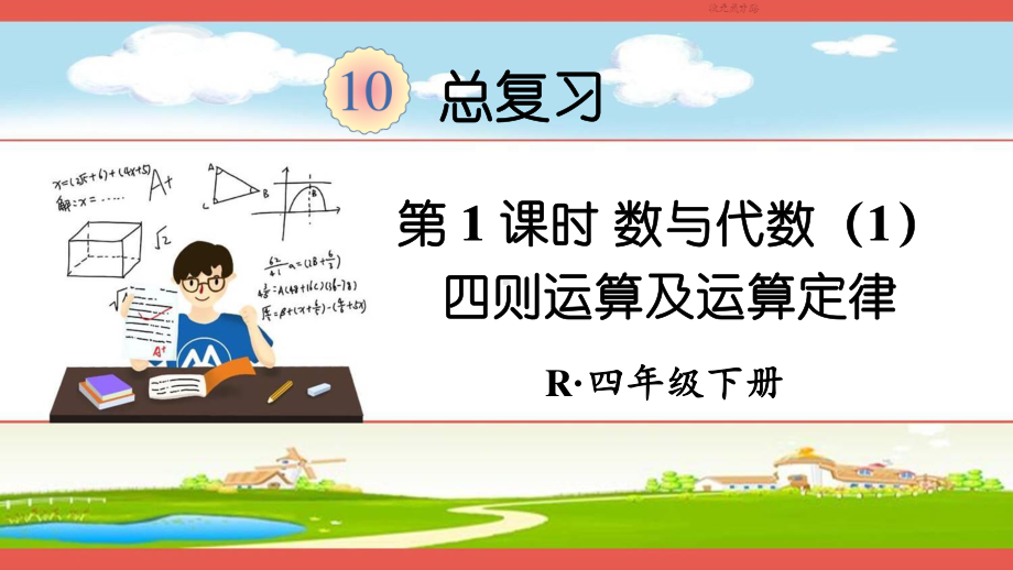 人教部编版四年级数学下册《第10单元 总复习第1课时 数与代数1》精品PPT优质课件.pptx_第1页