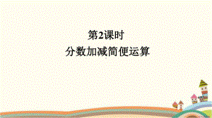 人教部编版五年级数学下册《第6单元分数的加法和减法3.2分数加减简便运算》精品PPT优质课件.pptx