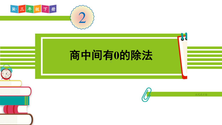 人教部编版三年级数学下册《第2单元第2节第4课时 商中间有0的除法》精品PPT优质课件.pptx_第1页