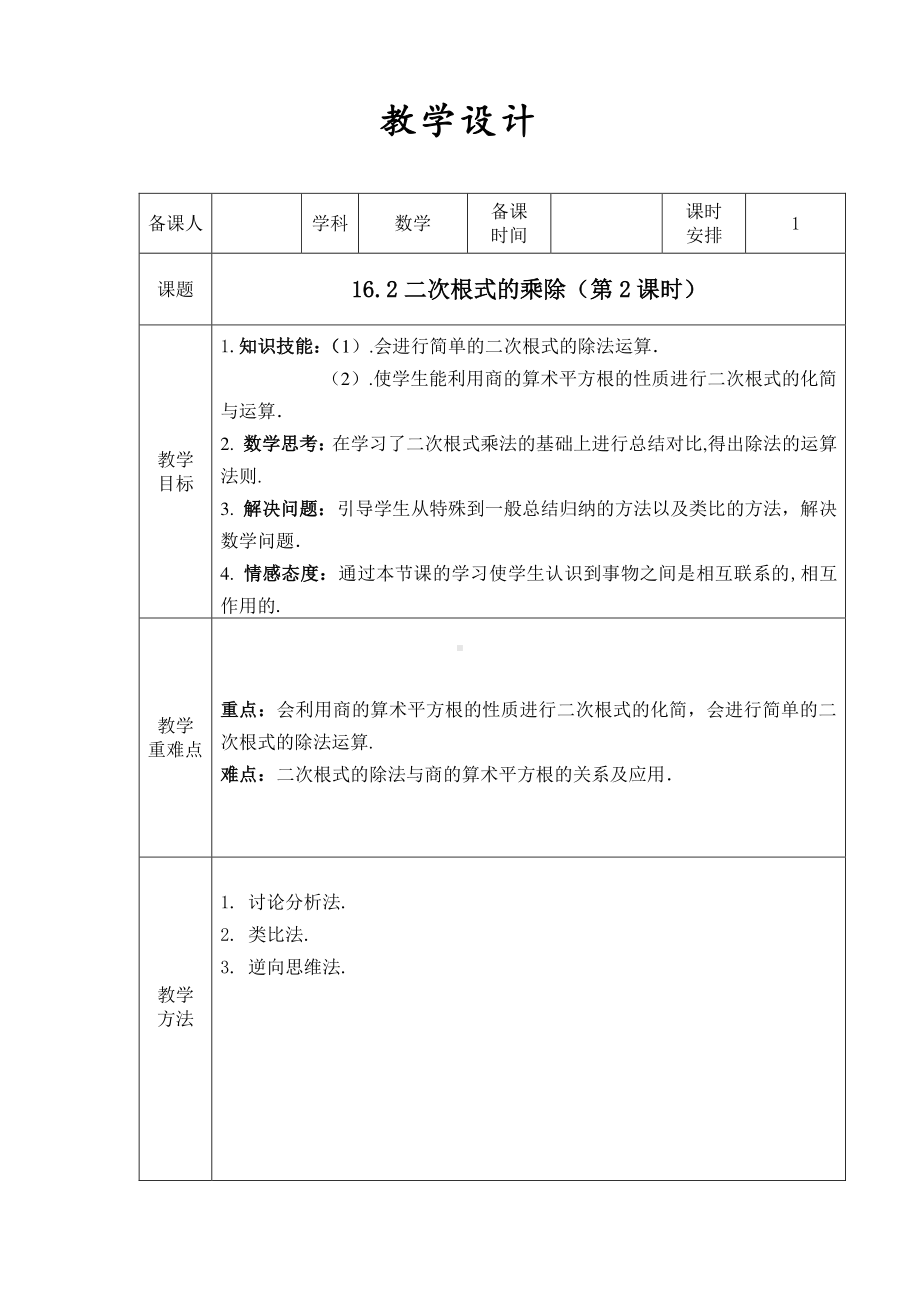 2020-2021学年人教版数学八年级下册16.2二次根式的乘除-教案(1).doc_第1页