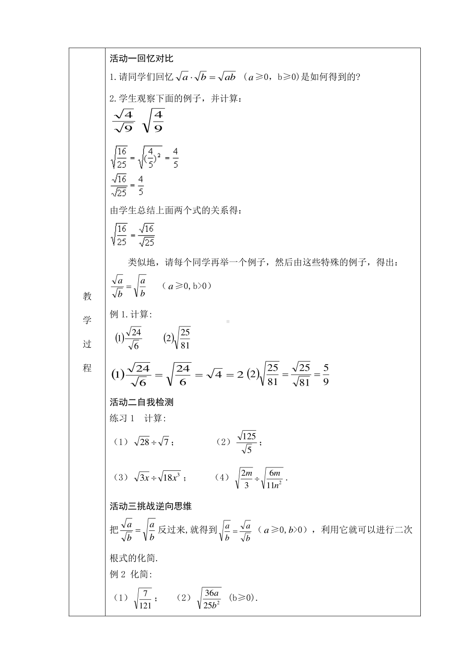 2020-2021学年人教版数学八年级下册16.2二次根式的乘除-教案(1).doc_第2页