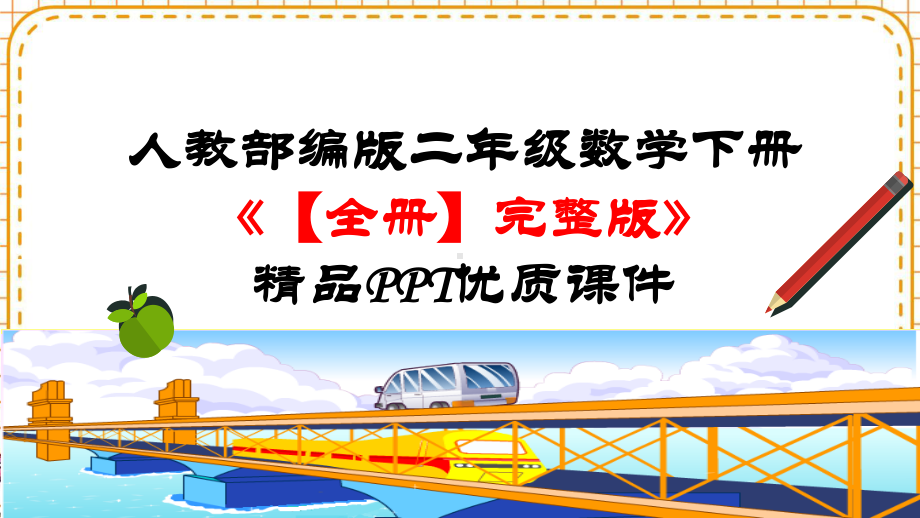 人教部编版二年级数学下册《（全册）完整版》精品PPT优质课件.pptx_第1页