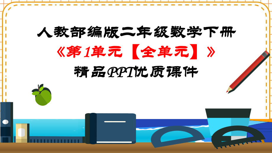 人教部编版二年级数学下册《（全册）完整版》精品PPT优质课件.pptx_第2页