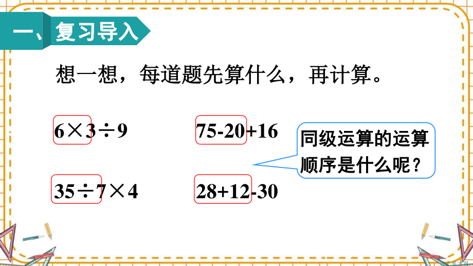 人教部编版二年级数学下册《第5单元第2课时 没有括号的两级混合运算》精品PPT优质课件.pptx_第2页