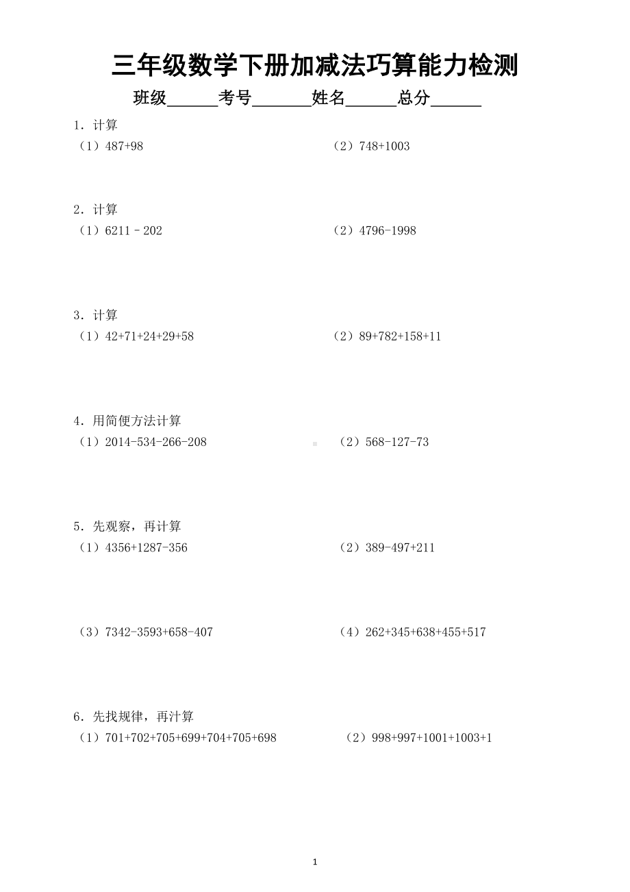 小学数学三年级下册加减法巧算（简便计算）能力检测（有难度）.doc_第1页