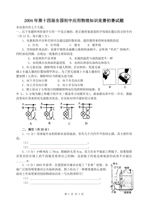 2004年第十四届全国初中应用物理知识竞赛初赛试题（含答案）.doc