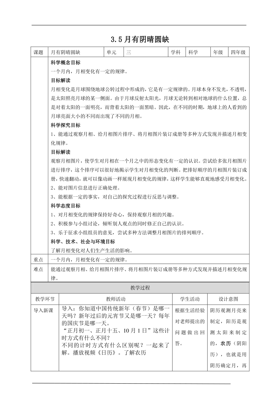 2021新大象版四年级下册《科学》3.5月有阴晴圆缺教案.doc_第1页