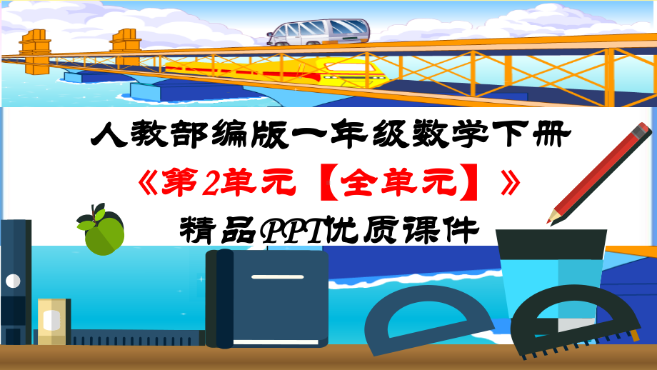 人教部编版一年级数学下册《第2单元 20以内的退位减法（全单元）》精品PPT优质课件.pptx_第1页