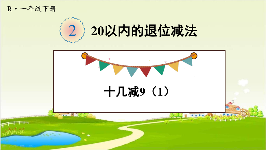 人教部编版一年级数学下册《第2单元 20以内的退位减法（全单元）》精品PPT优质课件.pptx_第2页