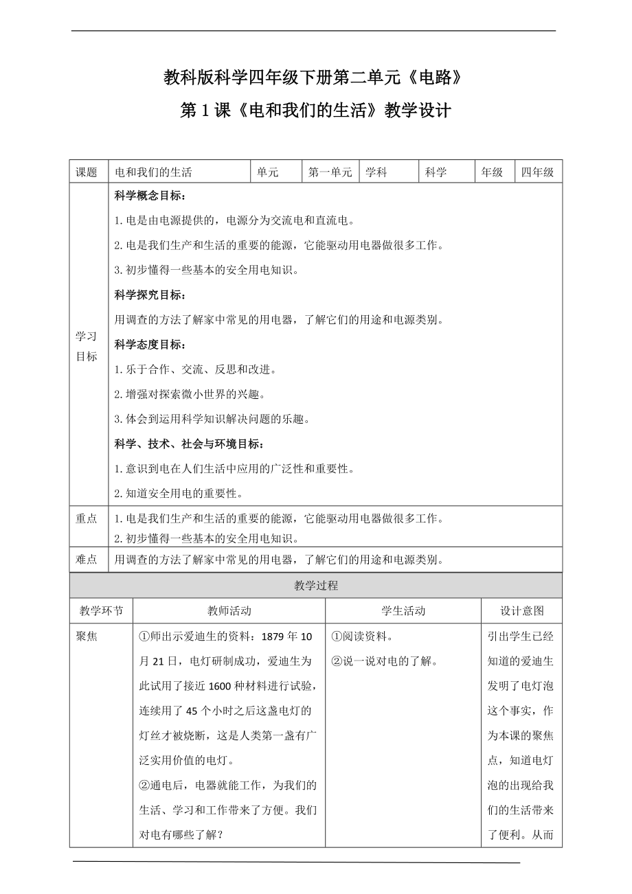 （精）2021新教科版四年级下册《科学》2.1《电和我们的生活》 ppt课件（含教案）.zip