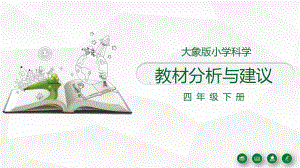 2021新大象版四年级下册《科学》 教材分析与建议.pdf