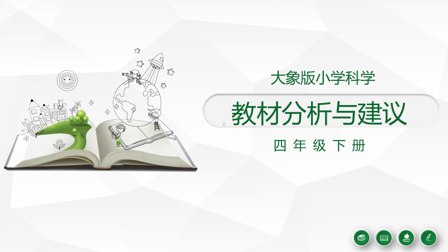 2021新大象版四年级下册《科学》 教材分析与建议.pdf_第1页