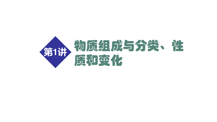 2021届高考化学二轮专题复习课件 第1讲物质组成与分类、性质和变化35张.ppt_第1页