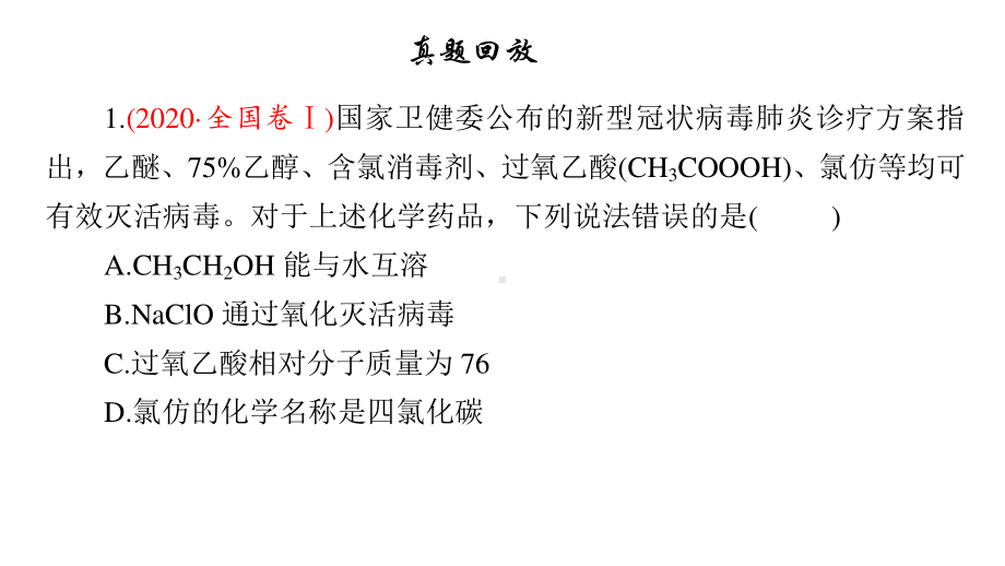 2021届高考化学二轮专题复习课件 第1讲物质组成与分类、性质和变化35张.ppt_第2页