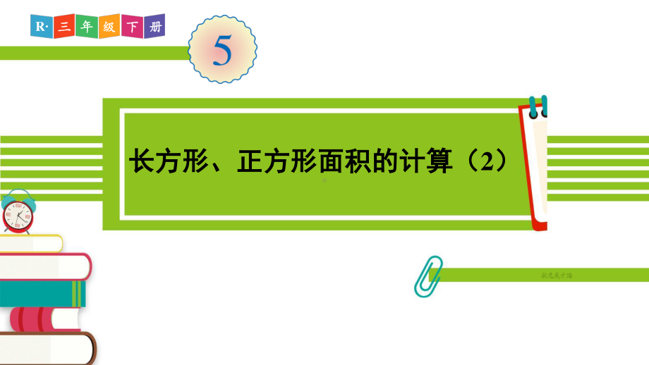 人教部编版三年级数学下册《第5单元第4课时 长方形、正方形面积的计算（2）》精品PPT优质课件.pptx_第1页