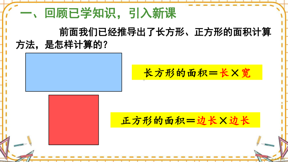 人教部编版三年级数学下册《第5单元第4课时 长方形、正方形面积的计算（2）》精品PPT优质课件.pptx_第2页