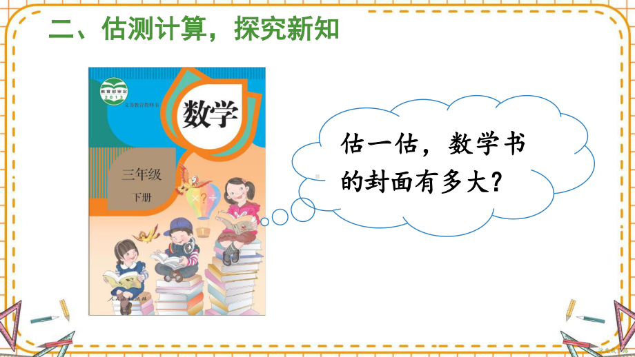 人教部编版三年级数学下册《第5单元第4课时 长方形、正方形面积的计算（2）》精品PPT优质课件.pptx_第3页