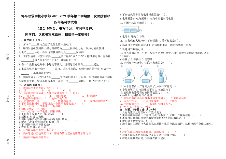 （精）2021新教科版四年级下册《科学》第一次测评试题（第二单元电路）（含答案）.zip