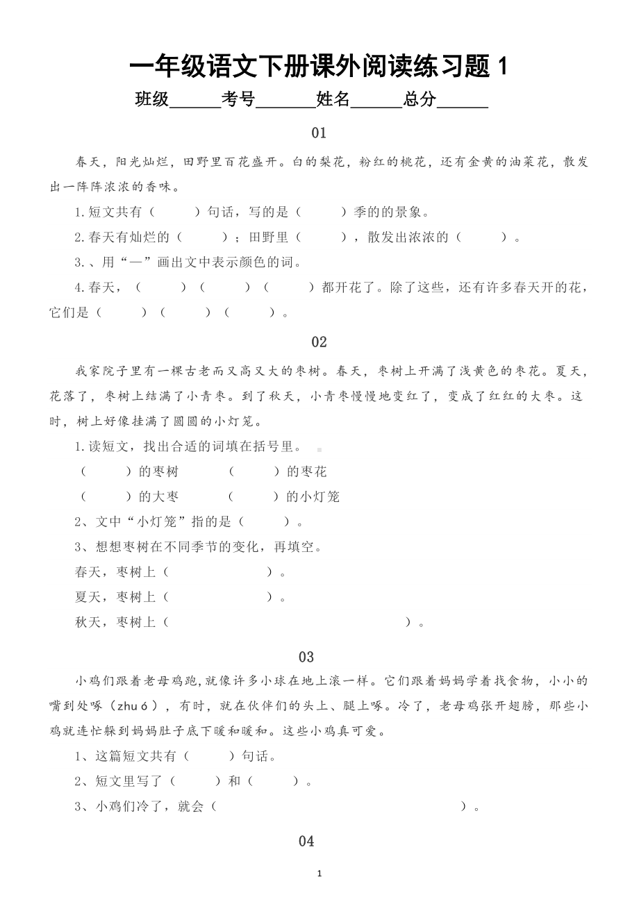 小学语文部编版一年级下册课外阅读练习题（共20篇短文附答案)（小学重点题型）.doc_第1页