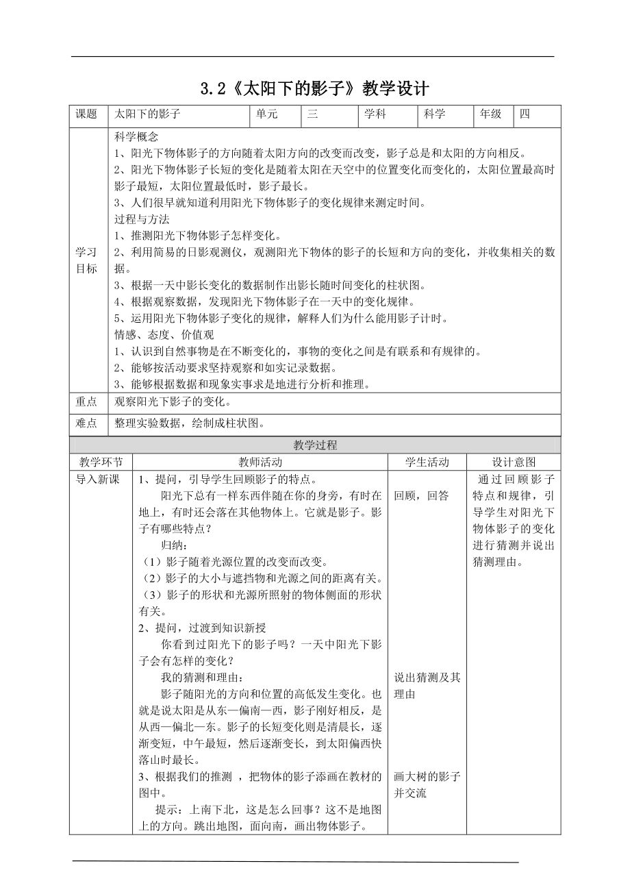 2021新大象版四年级下册《科学》3.2《太阳下的影子》教案.doc_第1页