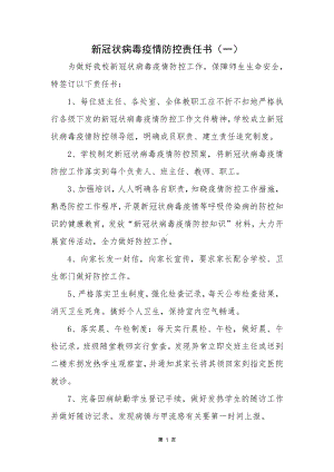 新冠状病毒疫情防控责任书（精选3份）.docx