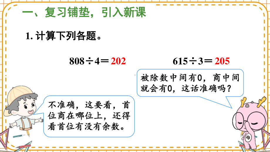 人教部编版三年级数学下册《第2单元第2节第5课时 商末尾有0的除法》精品PPT优质课件.pptx_第2页