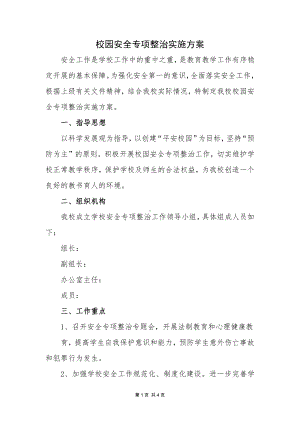 中小学校校园安全专项整治实施方案.docx