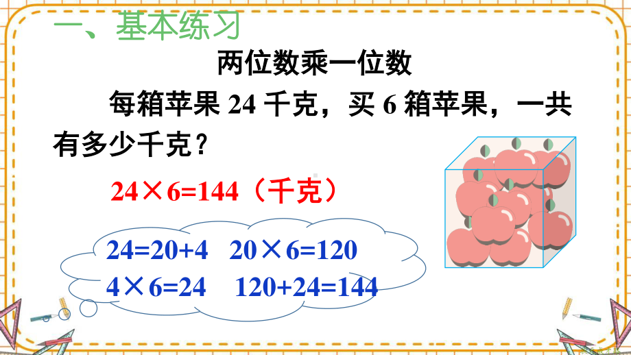 人教部编版三年级数学下册《第4单元第1节口算乘法练习课》精品PPT优质课件.pptx_第2页