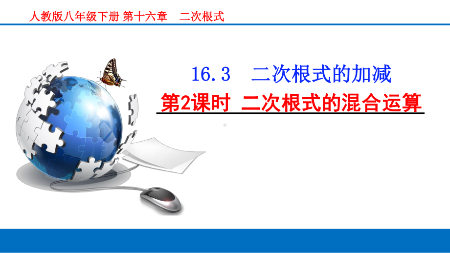 2020-2021学年人教版数学八年级下册16.3二次根式的加减-课件(3).pptx_第1页