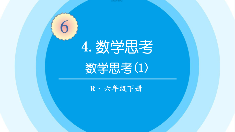 最新六年级数学下册《第6单元整理和复习4.数学思考（1）》精品PPT优质课件.pptx_第1页