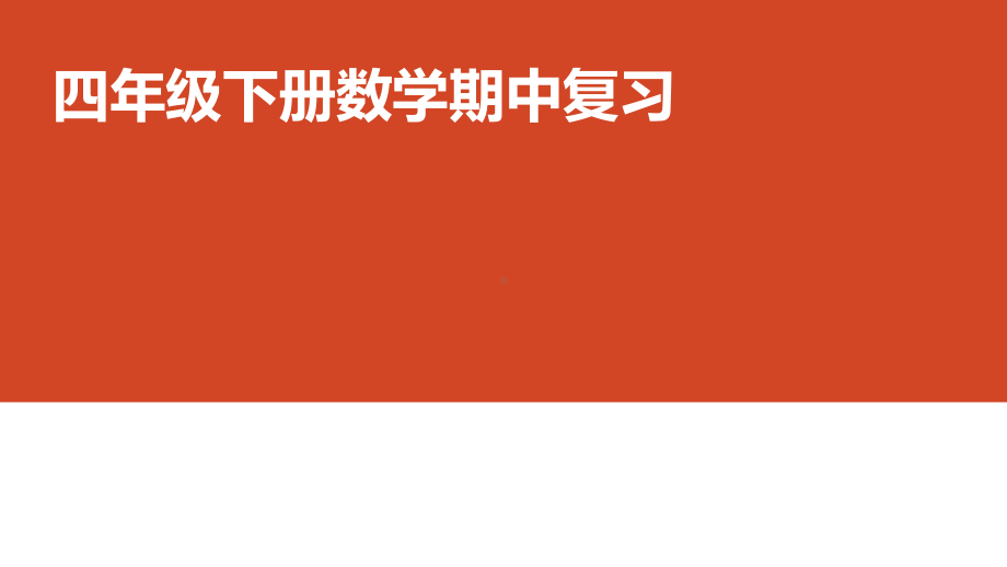 人教四年级数学下册 期中复习课件.pptx_第1页